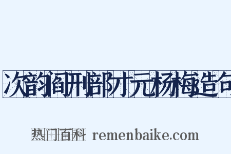 次韵阎刑部才元杨梅造句是什么意思的图片
